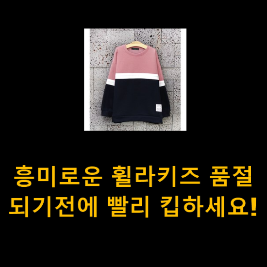  흥미로운 휠라키즈 품절되기전에 빨리 킵하세요!