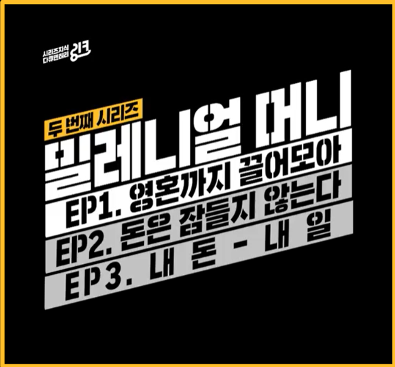  [ 시리즈지식 다큐멘터리링크 ] 밀레니얼 머니 영끌 타이밍일까?
