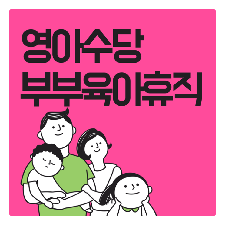  2022년 영아수당 월30만원 부모육아휴직제 최대600만원