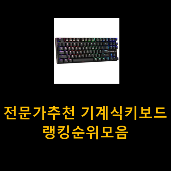 전문가추천 기계식키보드 랭킹순위모음