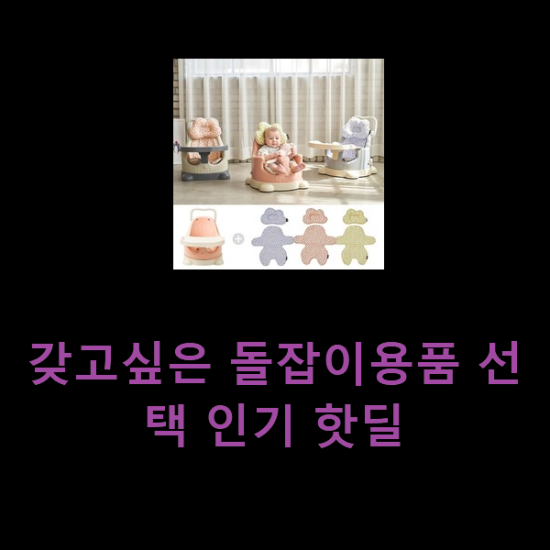  갖고싶은 돌잡이용품 선택 인기 핫딜