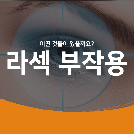  각막을 깎아서 시력을 교정하는 라섹 수술! 라섹 부작용에는 어떤 것들이 있나요?
