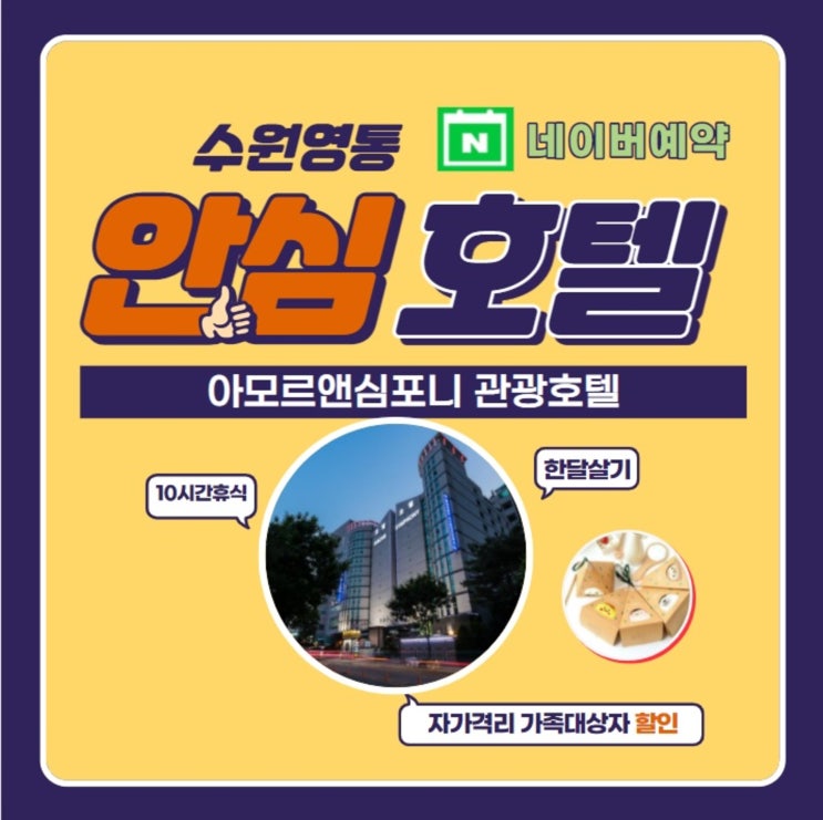 SUWON HOTEL 자가격리 가족대상 할인 안심호텔 아모르심포니 영통 추천