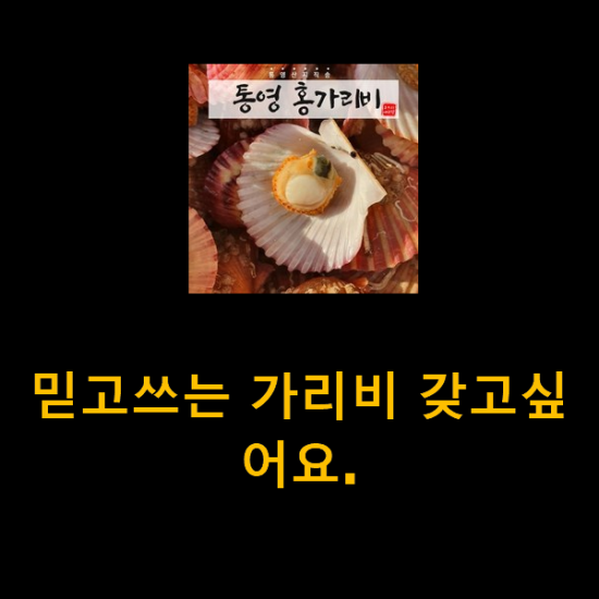 믿고쓰는 가리비 갖고싶어요.