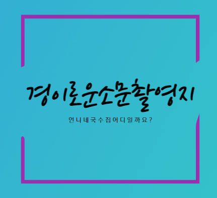  경이로운소문 촬영지 언니네국수집