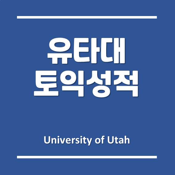 송도 유타대학교 아시아캠퍼스 2021년 봄 학기 토익 성적 제출 기간