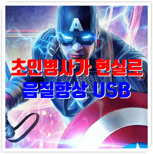  캡틴아메리카 현실로!?, 파이오니아 음질향상USB APS-DR300