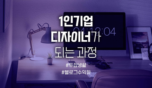  나의 일상, 1인기업 프리랜서 디자이너가 되는 과정