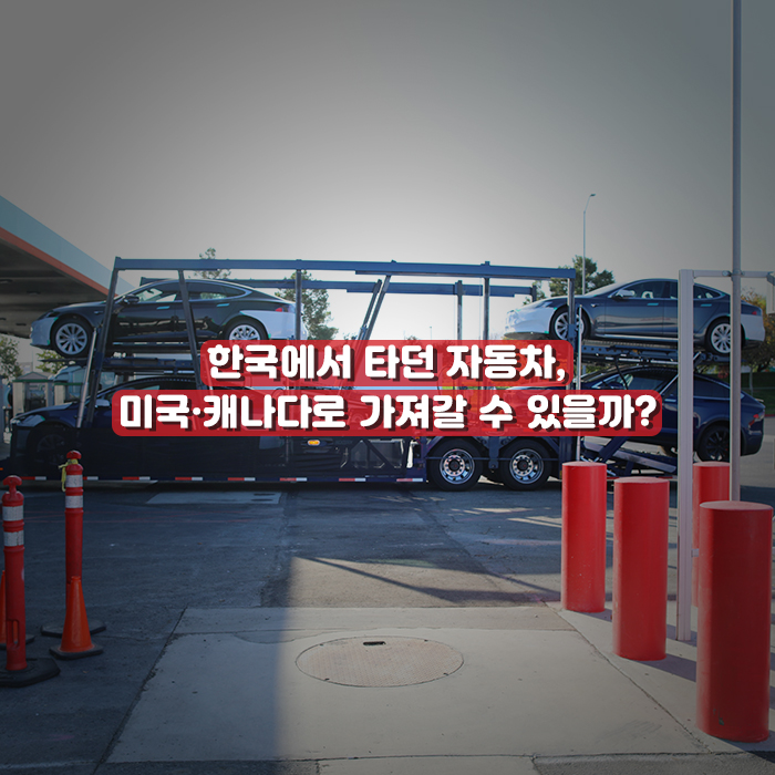  미국 해외이사로 자동차 가져갈 수 있을까?
