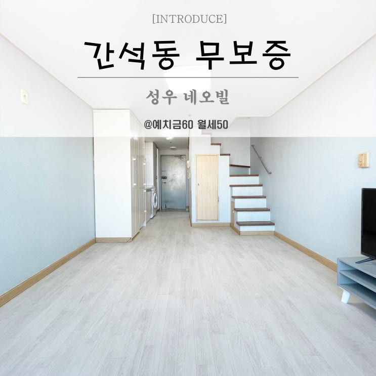  인천 간석동복층원룸 성우네오빌 무보증 단기임대 더블역세권
