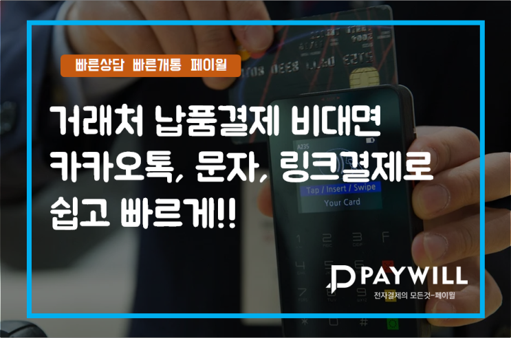  거래처 납품결제 비대면 카카오톡 문자 링크결제로 쉽고 빠르게! - 페이윌(PAYWILL)