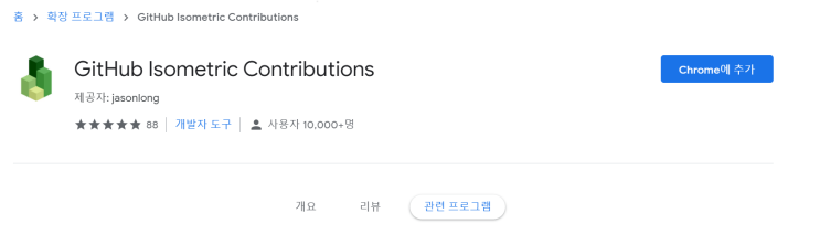 [GitHub] - 크롬 확장 프로그램(GitHub Isometric Contributions) 커밋내역 확인