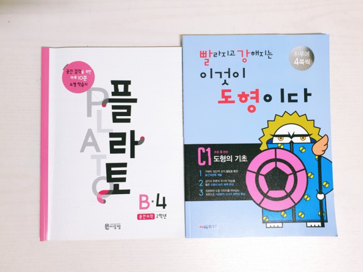  예비초3 도형문제집 플라토VS빨강도형 도형개념학습지 비교