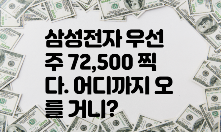  삼성전자 우선주 72,500 찍다. 어디까지 오를 거니?
