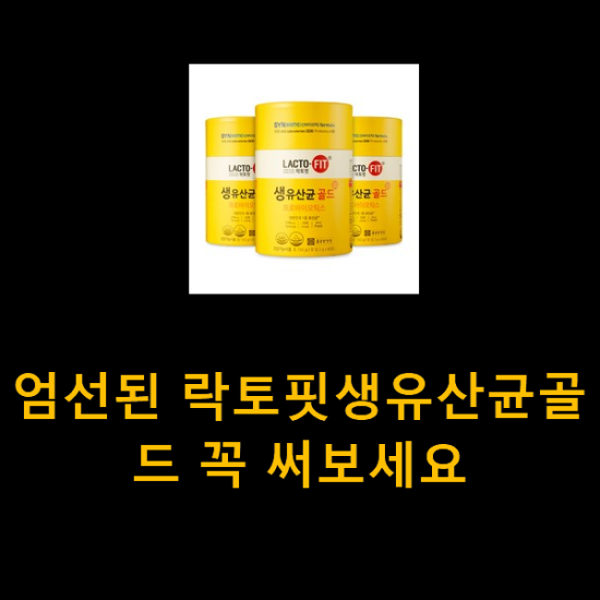 엄선된 락토핏생유산균골드 꼭 써보세요 엄선된 락토핏생유산균골드 꼭 써보세요