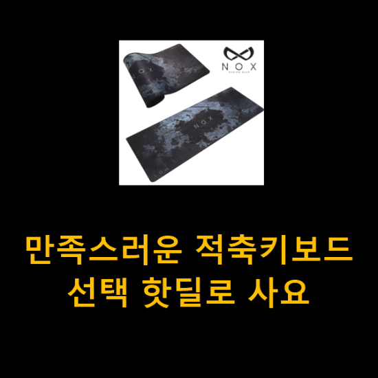  만족스러운 적축키보드 선택 핫딜로 사요