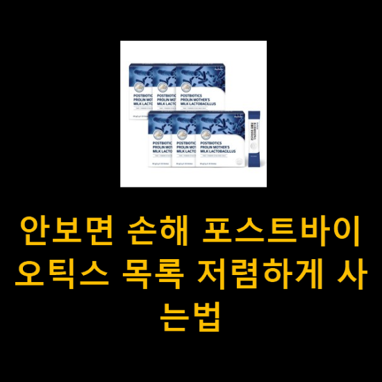 안보면 손해 포스트바이오틱스 목록 저렴하게 사는법 안보면 손해 포스트바이오틱스 목록 저렴하게 사는법