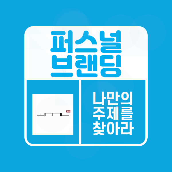  퍼스널 브랜딩 - #1 도대체 왜 해야하죠?