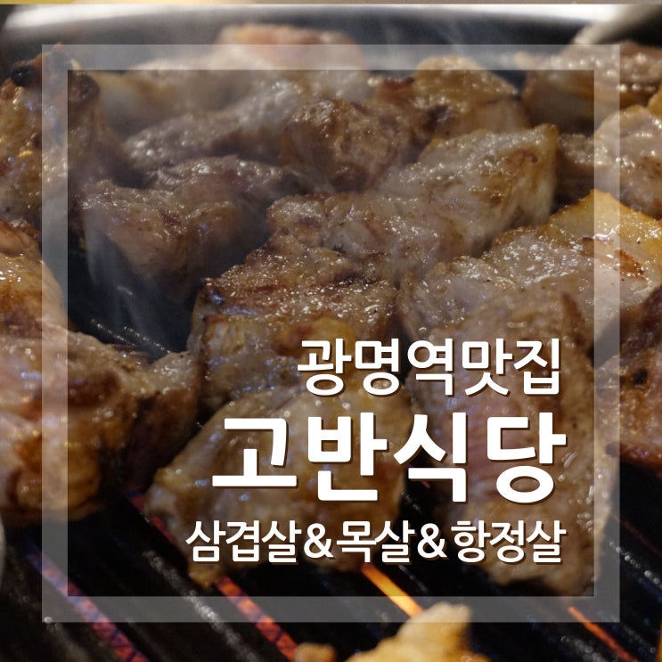  광명역 맛집 삼겹살은 고반식당 회식장소로도 엄지척이에요