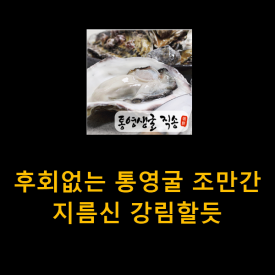 후회없는 통영굴 조만간 지름신 강림할듯