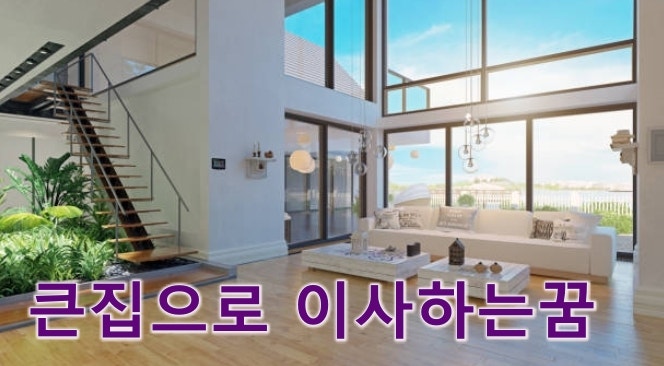 이사가는꿈 큰집이사꿈 이사하는꿈해몽