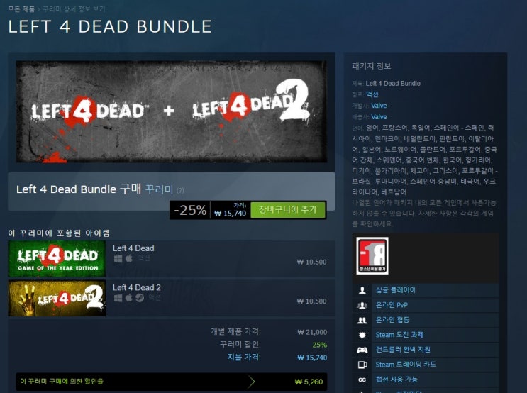 LEFT 4 DEAD BUNDLE 레프트4데드 & 레프트4데드2 세트 할인 구매