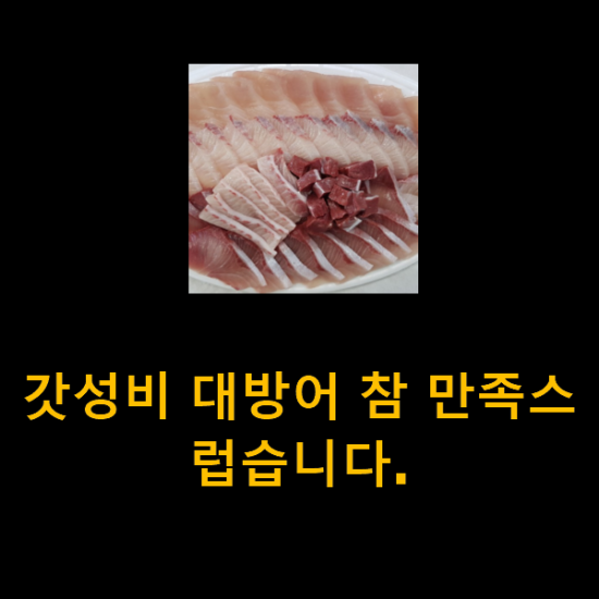 갓성비 대방어 참 만족스럽습니다.