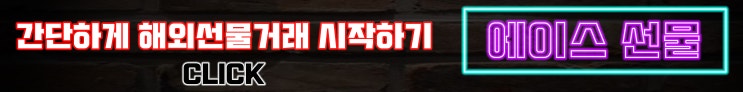  [나스닥선물] 나스닥 해외선물투자, 대여계좌 HTS는 어떤 업체를 선택해야 할까?