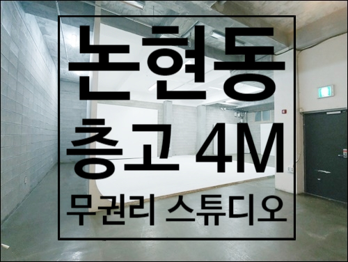 강남구 논현동 층고 4M 무권리 복층 스튜디오 임대