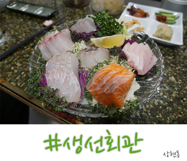  상현동 맛집 생선회관 괜찮은 횟집 발견했다!