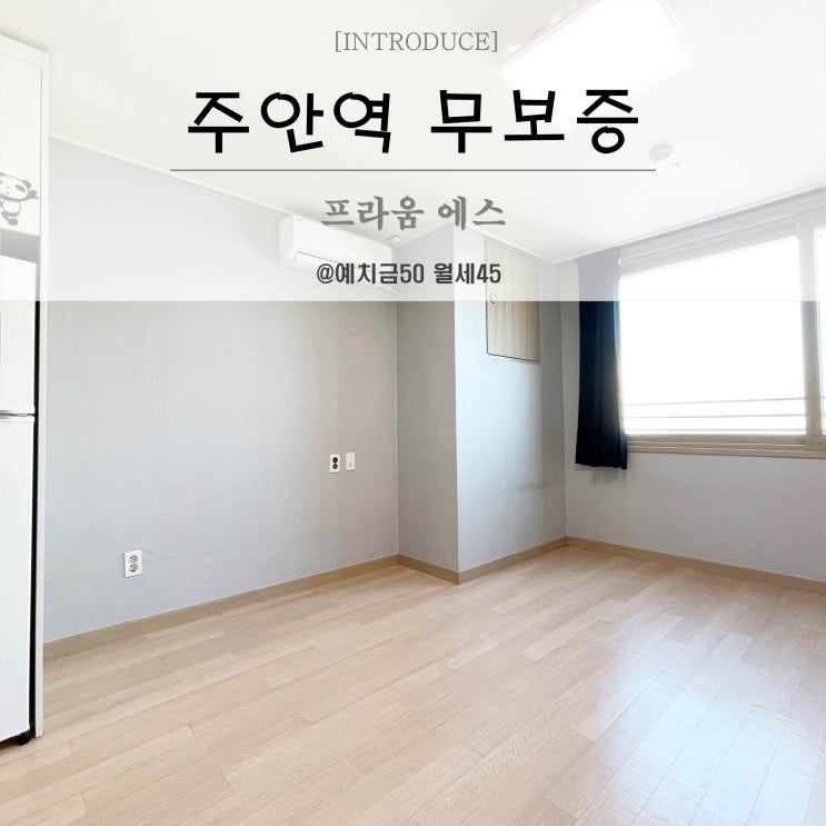  주안원룸 프라움에스 오피스텔 무보증 단기월세