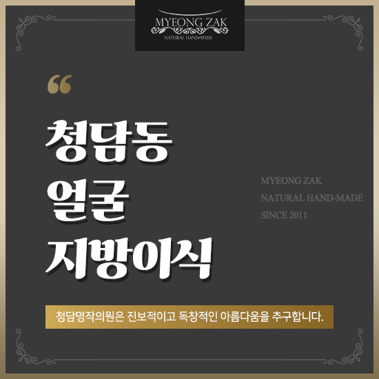  청담동 얼굴지방이식 V라인으로 변신하기