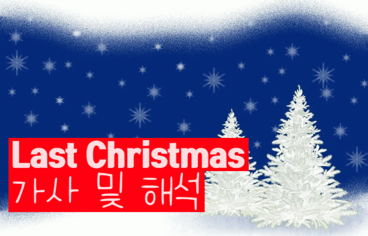 크리스마스 캐롤송 1위 Last Christmas 가사 해석포함