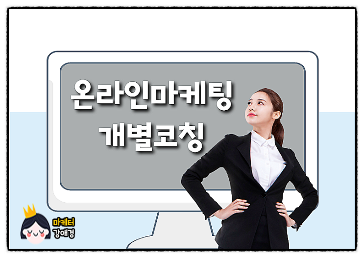  온라인 마케팅! 전략적 블로그 교육, 차별화된 개별 코칭