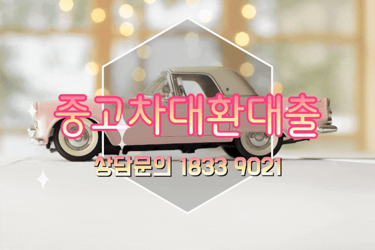  중고차대환대출 자격조건 확인하기