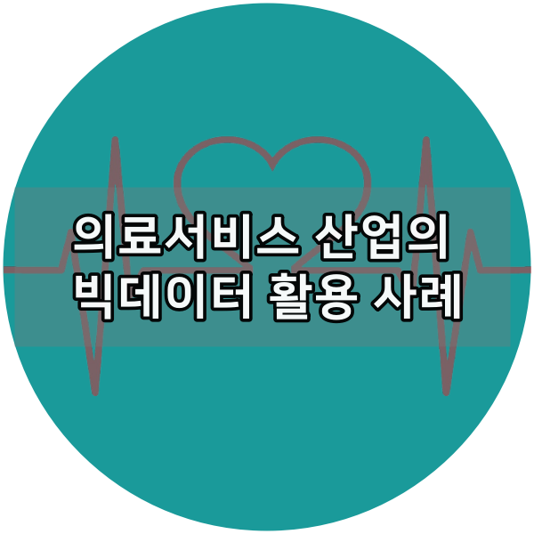  의료 서비스 산업에서 빅데이터 활용 사례를 알아보자