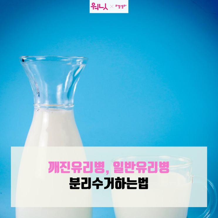  깨진 유리병 분리수거 어떻게 하지?