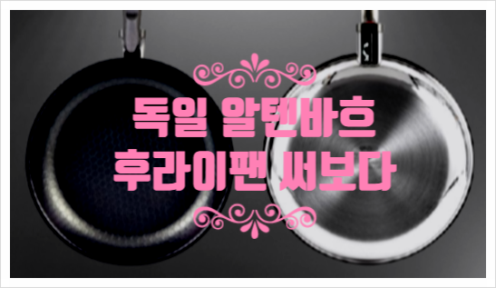  알텐바흐 후라이팬 통5중 스텐팬 써보다