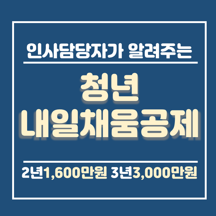  청년내일채움공제 조건 신청방법 중도해지 2년형 3년형 만기