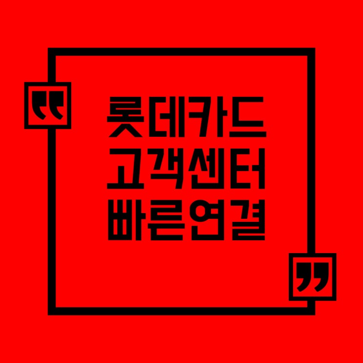  롯데카드 고객센터 빠른연결 방법은?(해지, 연결방법, 분실신고)