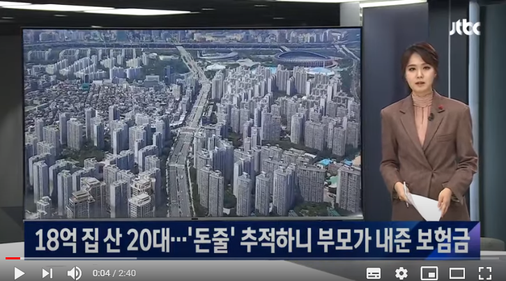 18억 집 산 20대…'돈줄' 추적하니 '부모가 낸 보험금' / JTBC뉴스룸
