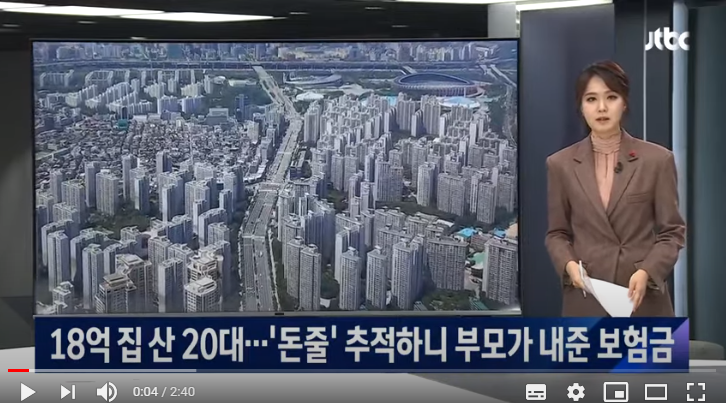 18억 집 산 20대…'돈줄' 추적하니 '부모가 낸 보험금' / JTBC뉴스룸 18억 집 산 20대…'돈줄' 추적하니 '부모가 낸 보험금' / JTBC뉴스룸