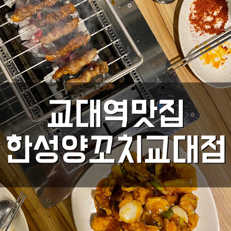 교대역술집 한성양꼬치교대점 JMT/교대역맛집 인정!