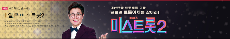 미스트롯2 1회 제2의 송가인,임영웅을 찾아서~