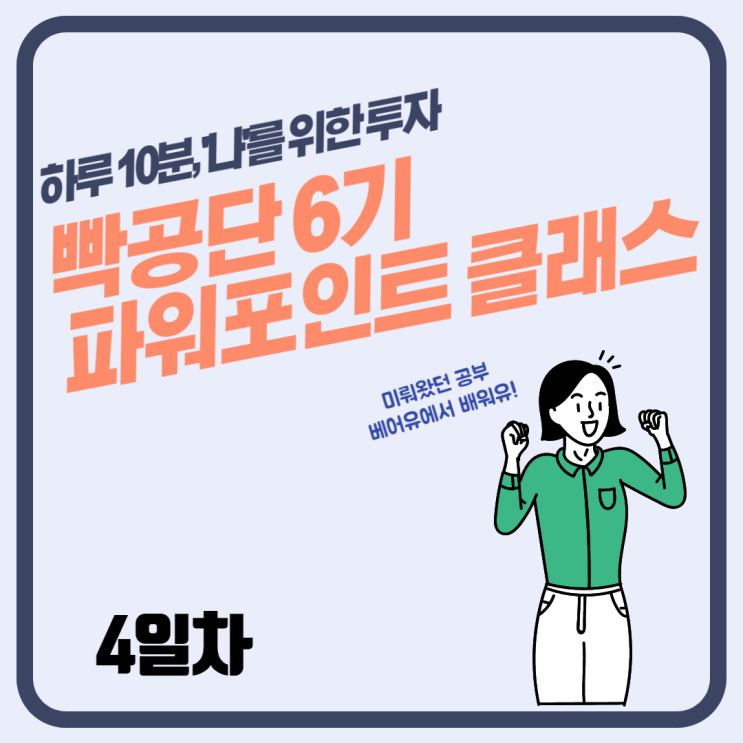  [빡공단 6기] 파워포인트 4일차 4강. 가독성 높이기 (2)