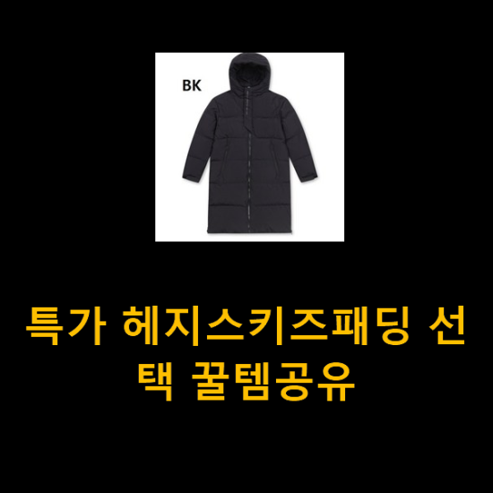  특가 헤지스키즈패딩 선택 꿀템공유