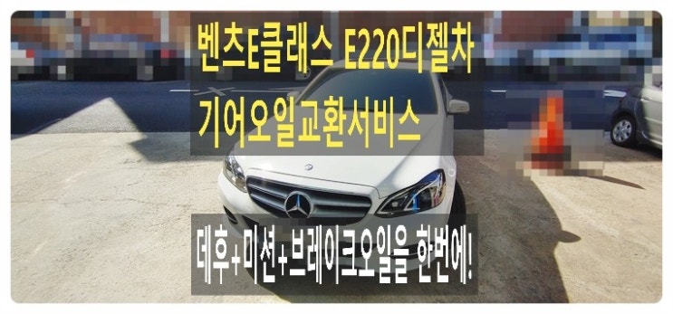  벤츠E클래스 E220디젤차 기어오일교환서비스 데후+미션+브레이크오일을 한번에 , 부천벤츠BMW수입차정비브레이크수리합성엔진오일교환전문점 부영수퍼카