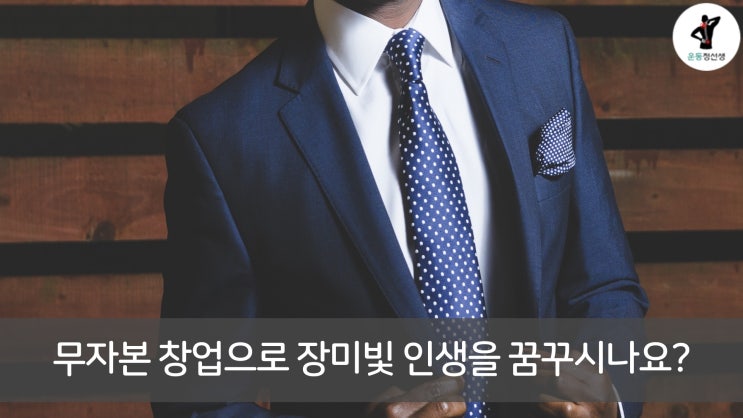  무자본창업에서 가장 중요한 한가지는?