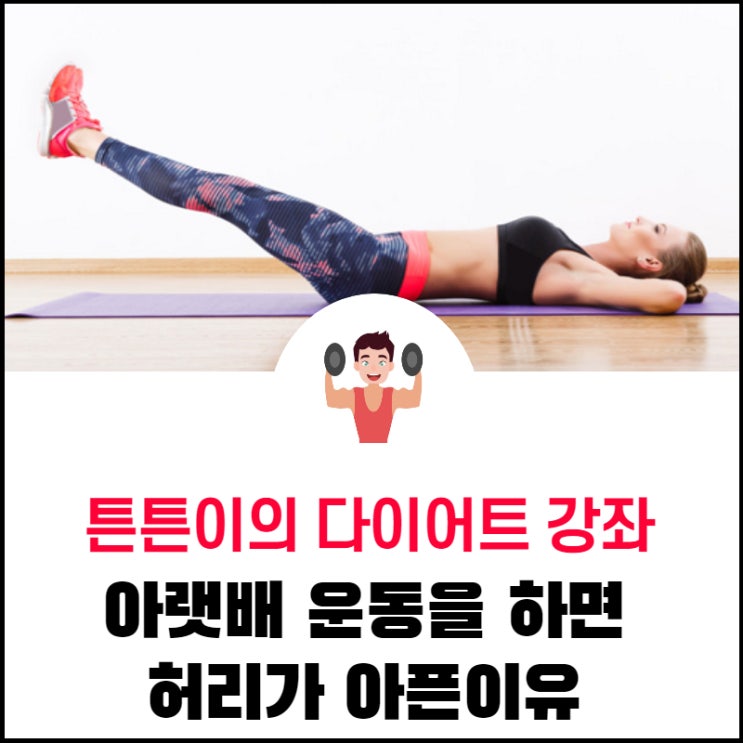  아랫배 운동의 대표적인 운동 레그레이즈를 하면 허리가 아픈 이유