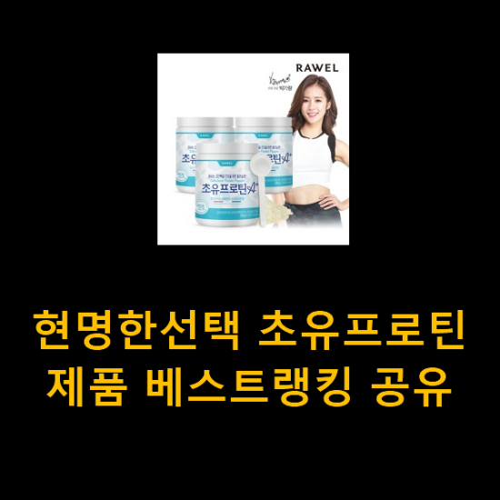 현명한선택 초유프로틴 제품 베스트랭킹 공유 현명한선택 초유프로틴 제품 베스트랭킹 공유